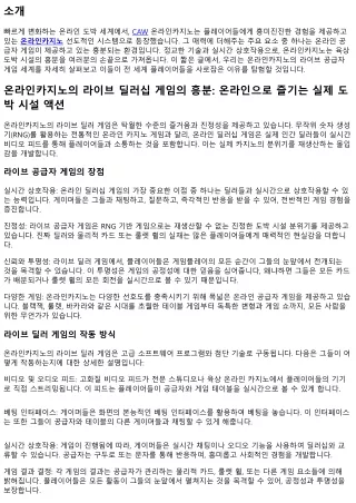 온라인카지노의 라이브 딜러 게임의 환희: 인터넷으로 즐기는 진짜 도박 시설 액션