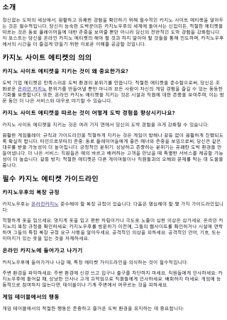 카지노에서 원활한 도박 만남을 위한 필수 에티켓