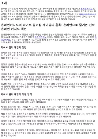 온라인카지노의 라이브 공급자 게이밍의 환희: 온라인으로 즐기는 실제 카지노 활동