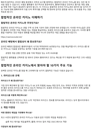 합법적인 온라인 온라인 카지노에서 중요하게 볼 10가지 중요한 속성