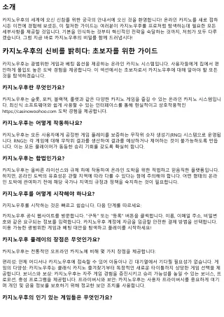 카지노우후의 수수께끼을 데뷔하다: 중급자를 위한 가이드