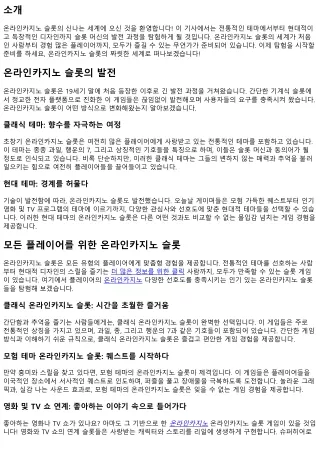 온라인카지노 슬롯의 세계를 발견해 보세요: 클래식부터 현대적인 테마까지