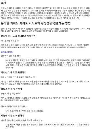 온라인 도박 시설 웹사이트가 합법적인지 점검하는 방법