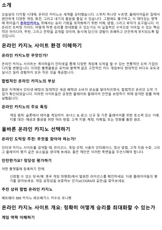 온라인 카지노 개요: 어떻게 당신의 승리를 최적화할 수 있는가