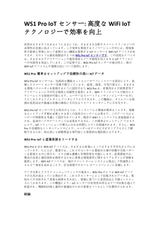 WS1 Pro IoTセンサー: 高度なWiFi IoTテクノロジーで効率を向上