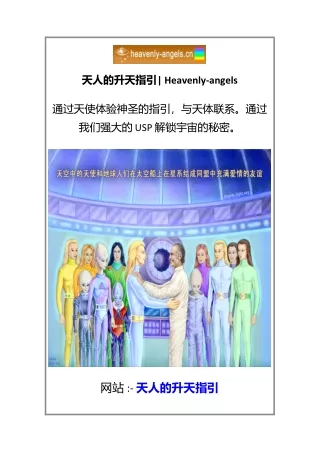 天人的升天指引 Heavenly-angels