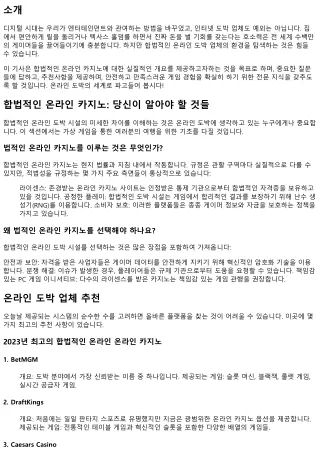 합법적인 온라인 도박 업체: 당신이 알아야 할 것들