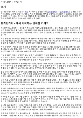 온라인카지노에서 시작하는 새로운 이용자를 위한 단계별 가이드