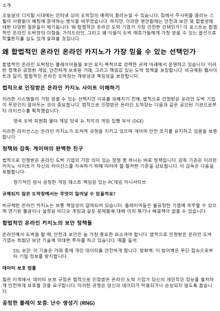 온라인 카지노가 합법적인 가장 안전한 위치에서 내기할 수 있는 이유