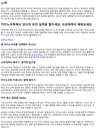 카지노우후에서 당신의 카지노 포커 실력을 펼치세요: 프로에게서 배우세요