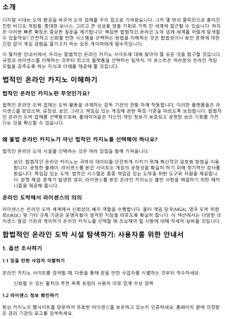 합법적인 온라인 카지노 사이트 탐색하기: 개인를 위한 안내서