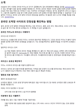 온라인 도박 사업체 웹사이트가 합법적인지 점검하는 방법