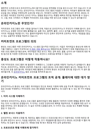 온라인카지노 로열티 프로그램의 신비을 개시: 당신의 수행에 대한 보상을 얻기