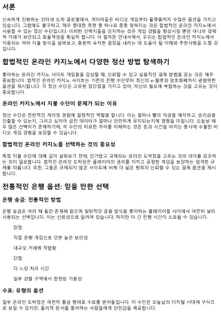 합법적인 온라인 도박에서 독특한 정산 기술을 검토하기