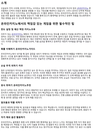 핵심적인 온라인카지노에서의 책임질 수 있는 베팅을 위한 팁