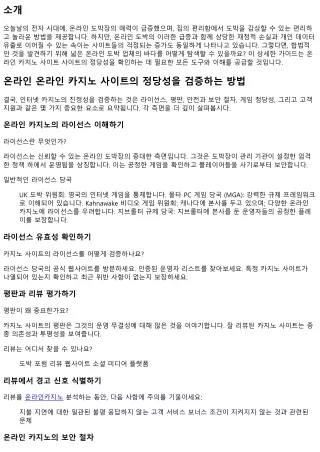 온라인 온라인 카지노 사이트가 합법적인지 점검하는 방법