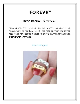 טבעת עם חריטה  Forevr.co.il