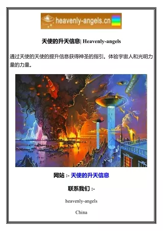 天使的升天信息  Heavenly-angels