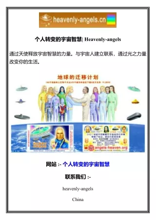 个人转变的宇宙智慧  Heavenly-angels