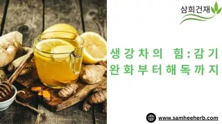 생강차의 힘: 감기 완화부터 해독까지