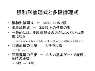 積和形論理式と多段論理式