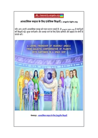 आध्यात्मिक स्पष्टता के लिए एंजेलिक शिक्षाएँ  angels-light.org