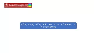 दिव्य एन्जिल्स से आध्यात्मिक समर्थन  angels-light.org