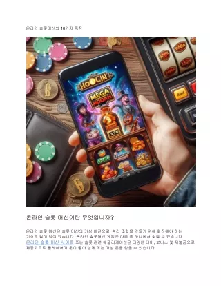 온라인 슬롯머신의 10가지 특징