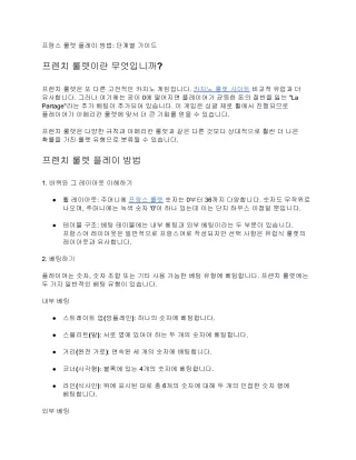프랑스 룰렛 플레이 방법: 단계별 가이드