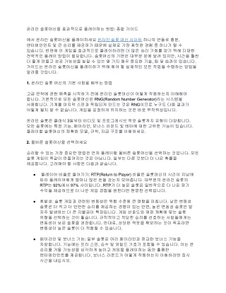 온라인 슬롯머신을 효과적으로 플레이하는 방법: 종합 가이드