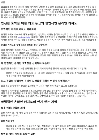 안전한 게임을 위한 최고급 합법적인 온라인 도박 사업체