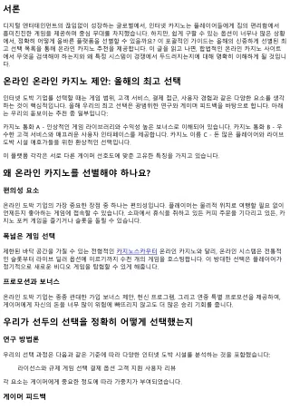 온라인 카지노 사이트 소개: 올해의 최고 선택