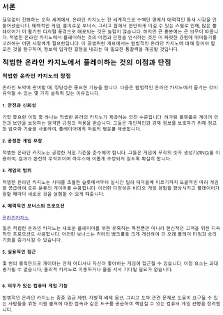 건전한 온라인 온라인 카지노를 이용하는 것의 이점과 약점