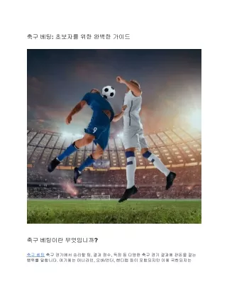 축구 베팅: 초보자를 위한 완벽한 가이드