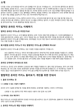 합법적인 온라인 도박 시설 둘러보기: 개인를 위한 안내서