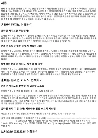 핵심적인 온라인 도박 세계를 돌아다니는 지침