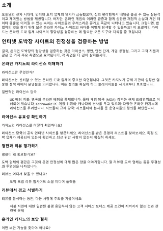 온라인 도박 사업체 사이트가 합법적인지 확인하는 방법