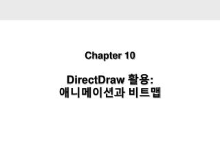 Chapter 10 DirectDraw 활용 : 애니메이션과 비트맵