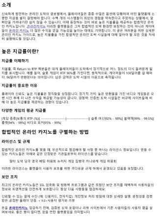 높은 지불률을 가진 최하위 도박 시설: