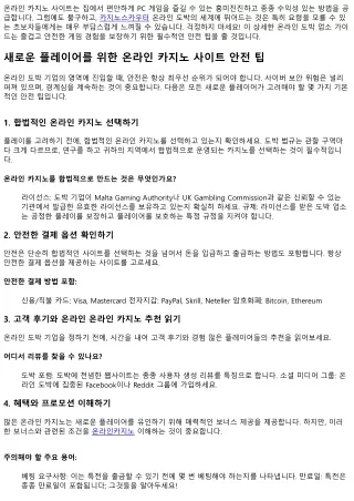 새로운 플레이어들을 위한 온라인 카지노 사이트 안전 추천