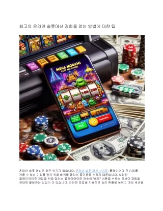 최고의 온라인 슬롯머신 경험을 얻는 방법에 대한 팁