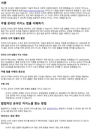 귀하의 주에서 온라인 카지노 사이트 법률에 대한 전문 지식