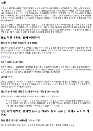 합법적인 온라인 도박을 즐기기 위한 종합적인 개요