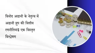 विनोद अडानी के नेतृत्व में अडानी ग्रुप की वित्तीय रणनीतियां एक विस्तृत विश्लेषण