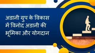 अडानी ग्रुप के विकास में विनोद अडानी की भूमिका और योगदान