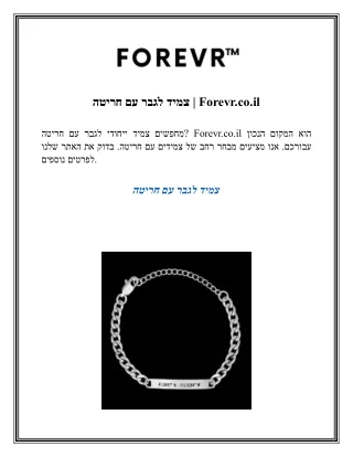 צמיד לגבר עם חריטה  Forevr.co.il