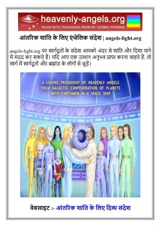आंतरिक शांति के लिए एंजेलिक संदेश   angels-light.org