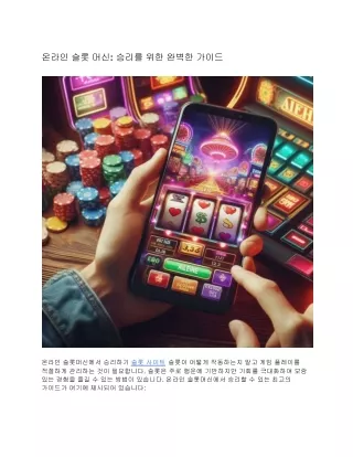 온라인 슬롯 머신: 승리를 위한 완벽한 가이드