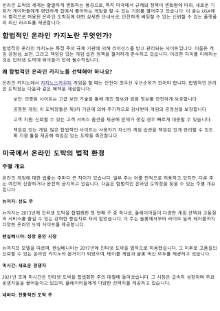 최신 미국 합법적인 온라인 카지노 사이트 리스트