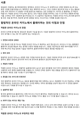 책임감 있는 온라인 카지노 사이트를 사용하는 것의 편리함과 불리한 점